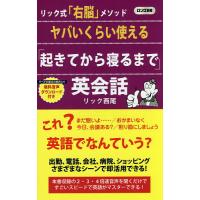 ヤバいくらい使える「起きてから寝るまで」英会話 リック式「右脳」メソッド/リック西尾 | bookfan