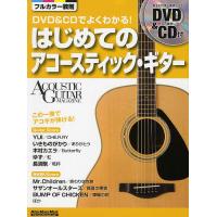 DVD&amp;CDでよくわかる!はじめてのアコースティック・ギター この一冊でアコギが弾ける!/成瀬正樹 | bookfan