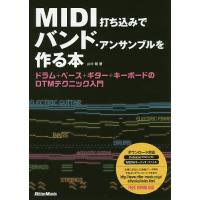 MIDI打ち込みでバンド・アンサンブルを作る本 ドラム+ベース+ギター+キーボードのDTMテクニック入門/山中剛 | bookfan