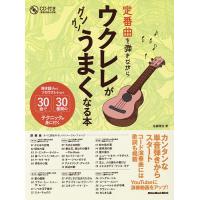 定番曲を弾きながらウクレレがグングンうまくなる本 弾き語りからソロウクレレまで30曲で30種類のテクニックが身に付く/佐藤雅也 | bookfan