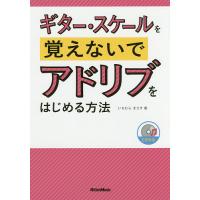 ギター・スケールを覚えないでアドリブをはじめる方法/いちむらまさき | bookfan