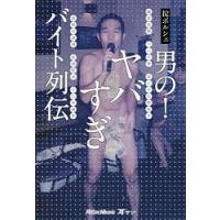 男の!ヤバすぎバイト列伝/掟ポルシェ | bookfan