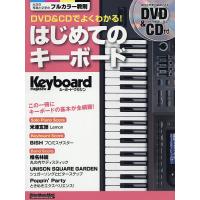 DVD &amp; CDでよくわかる!はじめてのキーボード この一冊にキーボードの基本が全網羅! | bookfan