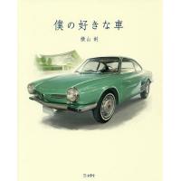 僕の好きな車/横山剣 | bookfan