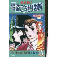 決定版!怪盗こうもり男爵/飛鳥幸子 | bookfan