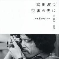 高田渡の視線の先に 写真擬1972-1979/高田渡/高田漣 | bookfan