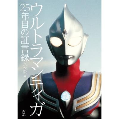 ウルトラマンティガ（本、雑誌、コミック）の商品一覧 通販 - Yahoo