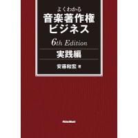 よくわかる音楽著作権ビジネス 実践編/安藤和宏 | bookfan
