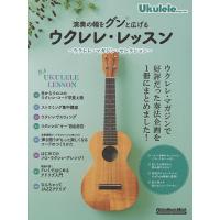 演奏の幅をグンと広げるウクレレ・レッスン ウクレレ・マガジン・セレクション/勝誠二/カマテツ/松井朝敬 | bookfan