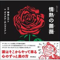 情熱の薔薇/甲本ヒロト歌詞ダイスケ・ホンゴリアン | bookfan