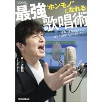 “ホンモノ”になれる最強歌唱術 音の三要素を制すればあなたの歌は生まれ変わる!/三上雅則 | bookfan