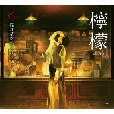梶井基次郎 檸檬の商品一覧 通販 - Yahoo!ショッピング