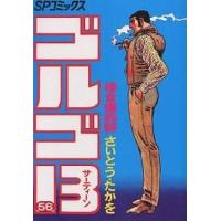 ゴルゴ13 56/さいとうたかを | bookfan