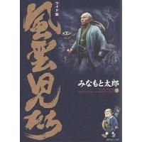 風雲児たち 12 ワイド版/みなもと太郎 | bookfan