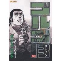 ゴルゴ13 141/さいとうたかを | bookfan