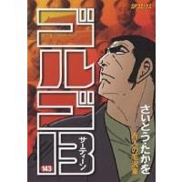 ゴルゴ13 143/さいとうたかを | bookfan