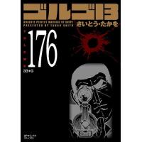 ゴルゴ13　１巻～175巻抜けなし ゴルゴ13 1巻～175巻抜けなし Amazon.co.jp: ゴルゴ13（175） (ビッグ