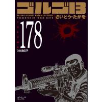 〔予約〕ゴルゴ13 178 | bookfan