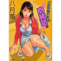 ご近所奥さまの内緒話 1/八月薫 | bookfan
