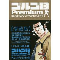 ゴルゴ13Premium〈ゴルゴvs新兵器〉/さいとうたかを | bookfan