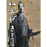 いちげき 2/松本次郎/永井義男 | bookfan