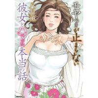 モヤつきが止まらない 彼女とハマった本当 | bookfan