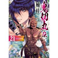 鬼切丸伝 21 | bookfan