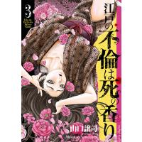江戸の不倫は死の香り 3 | bookfan