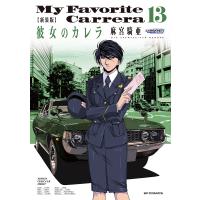 新装版 彼女のカレラ 13 | bookfan