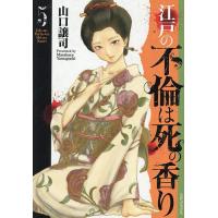 江戸の不倫は死の香り 5 | bookfan