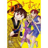 かきすて! 2 | bookfan