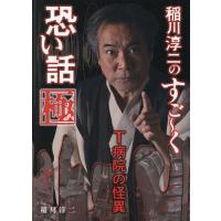 稲川淳二のすご〜く恐い話極 T病院の怪異/稲川淳二 | bookfan
