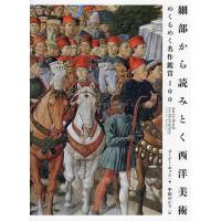 細部から読みとく西洋美術 めくるめく名作鑑賞100/スージー・ホッジ/中山ゆかり | bookfan