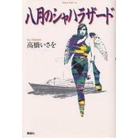 八月のシャハラザード/高橋いさを | bookfan
