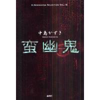 蛮幽鬼/中島かずき | bookfan