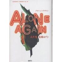 アローン・アゲイン/成井豊/真柴あずき | bookfan