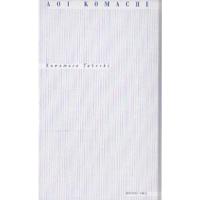 Aoi Komachi/川村毅 | bookfan