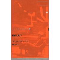 ドイツ現代戯曲選 20/ヘルベルト・アハターンブッシュ/高橋文子 | bookfan