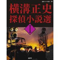 横溝正史探偵小説選 1/横溝正史 | bookfan