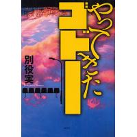 やってきたゴドー/別役実 | bookfan