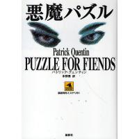 悪魔パズル/パトリック・クェンティン/水野恵 | bookfan