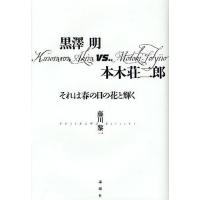 黒澤明vs.本木荘二郎 それは春の日の花と輝く/藤川黎一 | bookfan