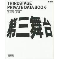 第三舞台 THIRDSTAGE PRIVATE DATA BOOK 私家版 復刻版/サードステージ | bookfan