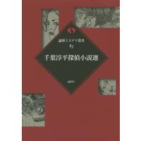 千葉淳平探偵小説選/千葉淳平 | bookfan