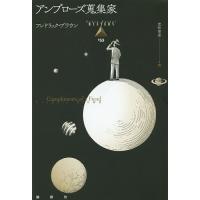 アンブローズ蒐集家/フレドリック・ブラウン/圭初幸恵 | bookfan