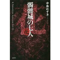 髑髏城の七人 花/中島かずき | bookfan