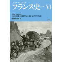 フランス史〈中世〉 6/ジュール・ミシュレ/桐村泰次 | bookfan