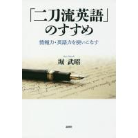 「二刀流英語」のすすめ 情報力・英語力を使いこなす/堀武昭 | bookfan