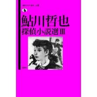 鮎川哲也探偵小説選 3/鮎川哲也/日下三蔵 | bookfan