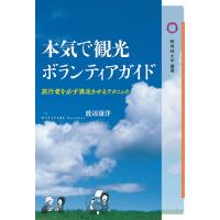 本気で観光ボランティアガイド 旅行者を必ず満足させるテクニック/渡辺康洋 | bookfan